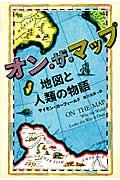 オン・ザ・マップ / 地図と人類の物語