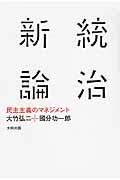 統治新論 / 民主主義のマネジメント