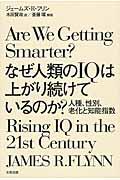 なぜ人類のIQは上がり続けているのか? / 人種、性別、老化と知能指数