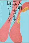 人類五〇万年の闘い / マラリア全史