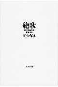 絶歌 / 神戸連続児童殺傷事件