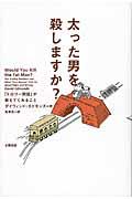 太った男を殺しますか? / 「トロリー問題」が教えてくれること