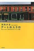 アートの入り口 アメリカ編 / 美しいもの、世界の歩き方