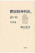 鬱屈精神科医、占いにすがる