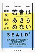 日本×香港×台湾若者はあきらめない