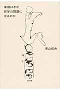 幸福はなぜ哲学の問題になるのか