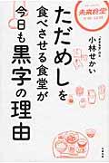 ただめしを食べさせる食堂が今日も黒字の理由