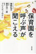 保育園を呼ぶ声が聞こえる