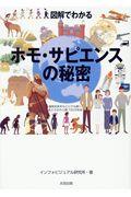 図解でわかるホモ・サピエンスの秘密 / 最新知見をもとにひも解く、おどろきの人類700万年史