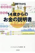 図解でわかる14歳からのお金の説明書