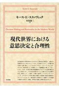 現代世界における意思決定と合理性