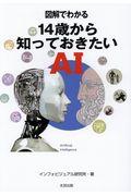 図解でわかる14歳から知っておきたいAI