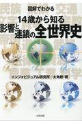 図解でわかる14歳から知る影響と連鎖の全世界史