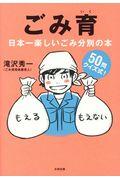 ごみ育 / 日本一楽しいゴミ分別の本