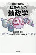 図解でわかる１４歳からの地政学