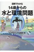 図解でわかる１４歳からの水と環境問題