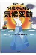 図解でわかる14歳から知る気候変動
