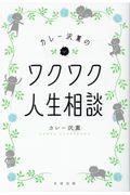 カレー沢薫のワクワク人生相談