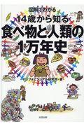 図解でわかる１４歳から知る食べ物と人類の１万年史