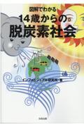 図解でわかる14歳からの脱炭素社会