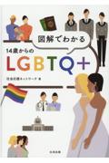 図解でわかる14歳からのLGBTQ+