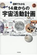 １４歳からの宇宙活動計画