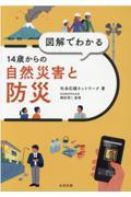 図解でわかる14歳からの自然災害と防災