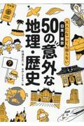 大人になっても困らない日本ー東京５０の意外な地理・歴史