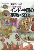 図解でわかる１４歳から知るインド・中国の宗教と文化