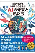 図解でわかる14歳から考えるAIの未来と私たち