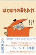 はじめての胃もたれ 食とココロの更新記