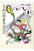 うみべのまち / 佐々木マキのマンガ1967ー81