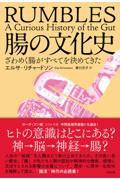 腸の文化史