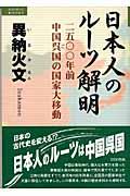 日本人のルーツ解明