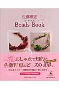 佐藤理恵ｂｅａｄｓ　ｂｏｏｋ