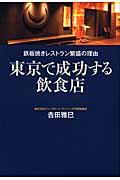 東京で成功する飲食店 / 鉄板焼きレストラン繁盛の理由