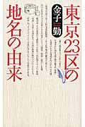 東京23区の地名の由来