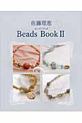 佐藤理恵ｂｅａｄｓ　ｂｏｏｋ