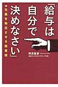 給与は自分で決めなさい
