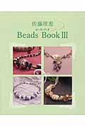 佐藤理恵Ｂｅａｄｓ　Ｂｏｏｋ