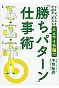 小さなひらめきが成果に変わるA4マイ日報で「勝ちパターン」仕事術