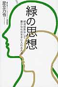 緑の思想 / 経済成長なしで豊かな社会を手に入れる方法