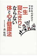 一生寝たきりにならない体と心の健康法 / 小さな心がけでできる