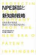 ＮＰＥ訴訟と新知財戦略