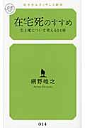 在宅死のすすめ / 生と死について考える14章