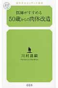 医師がすすめる50歳からの肉体改造