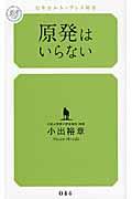 原発はいらない