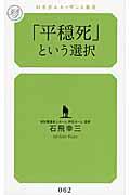 「平穏死」という選択