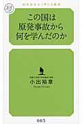 この国は原発事故から何を学んだのか