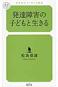 発達障害の子どもと生きる